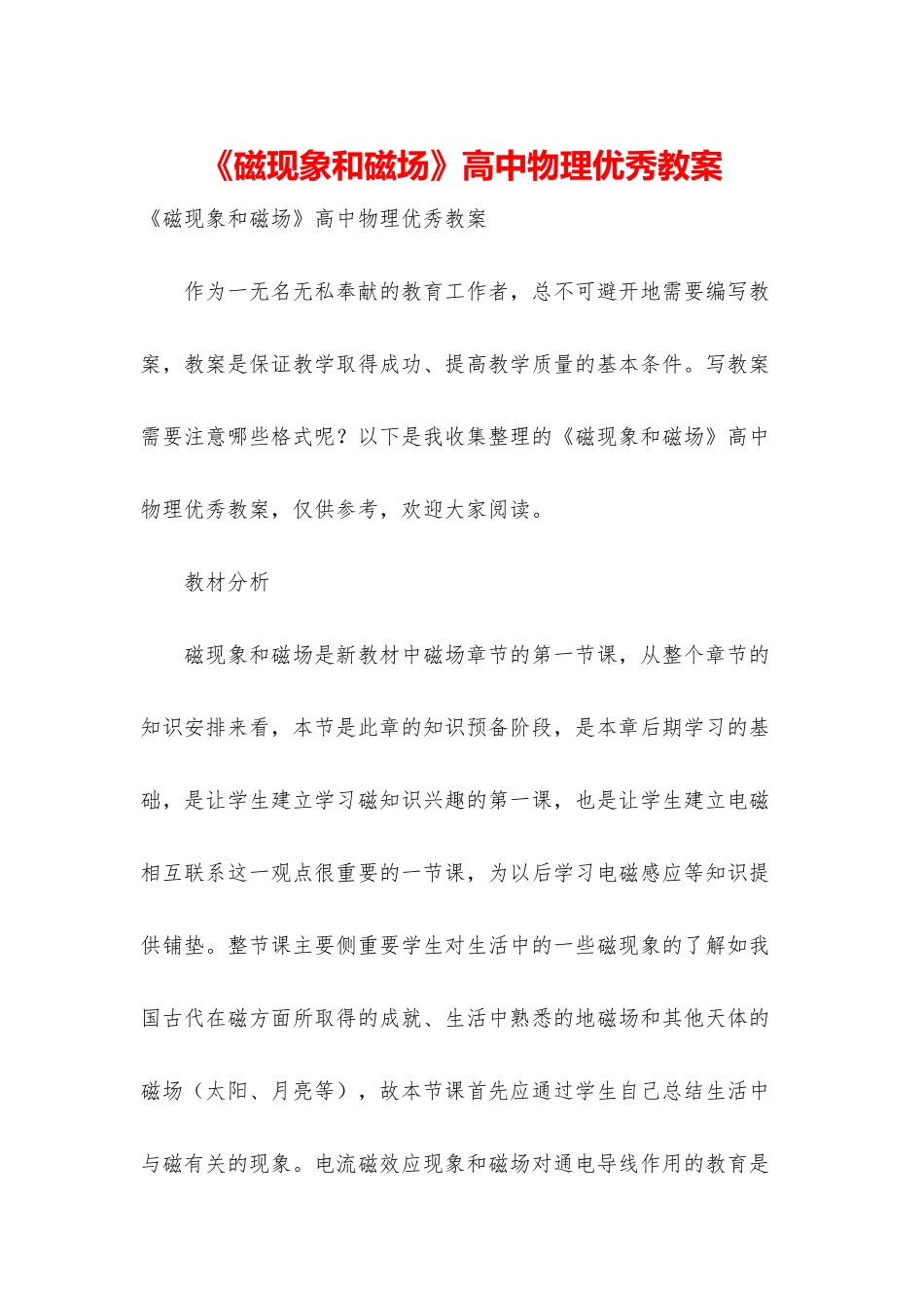 《磁现象和磁场》高中物理优秀教案_第1页