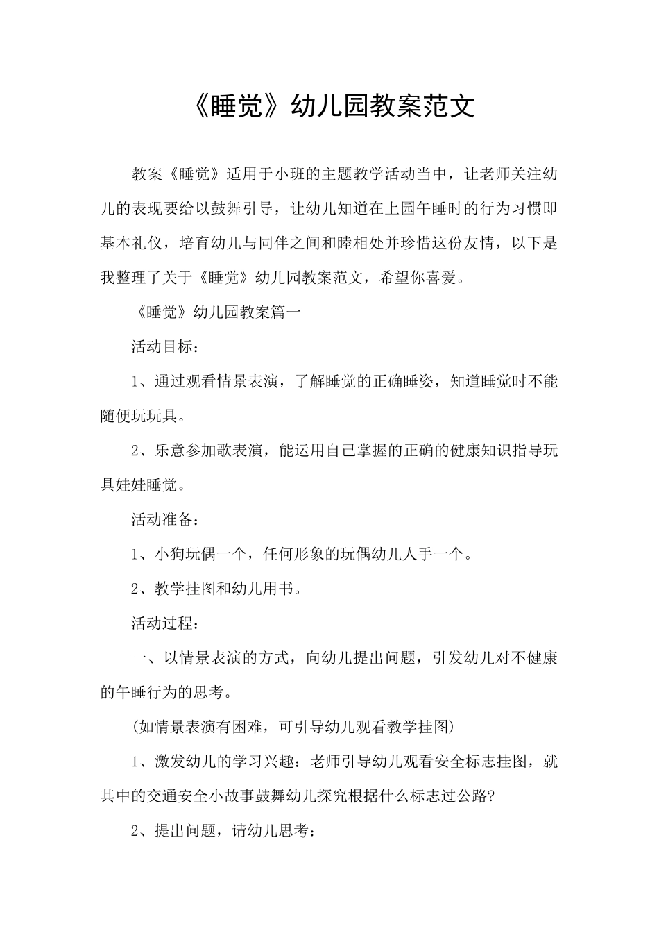 《睡觉》幼儿园教案范文_第1页