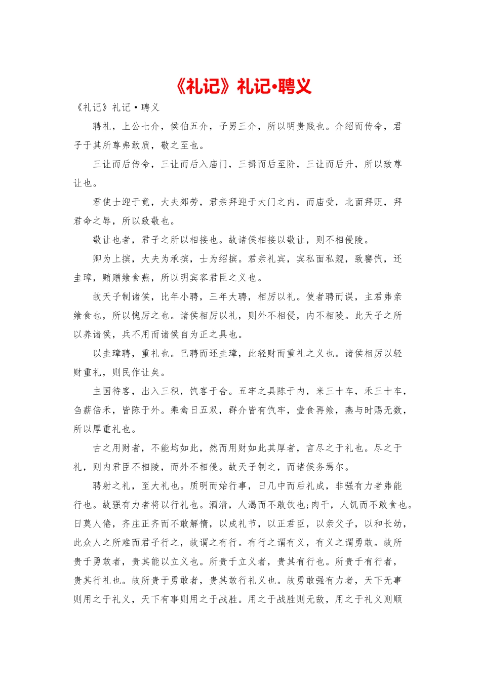 《礼记》礼记·聘义_第1页