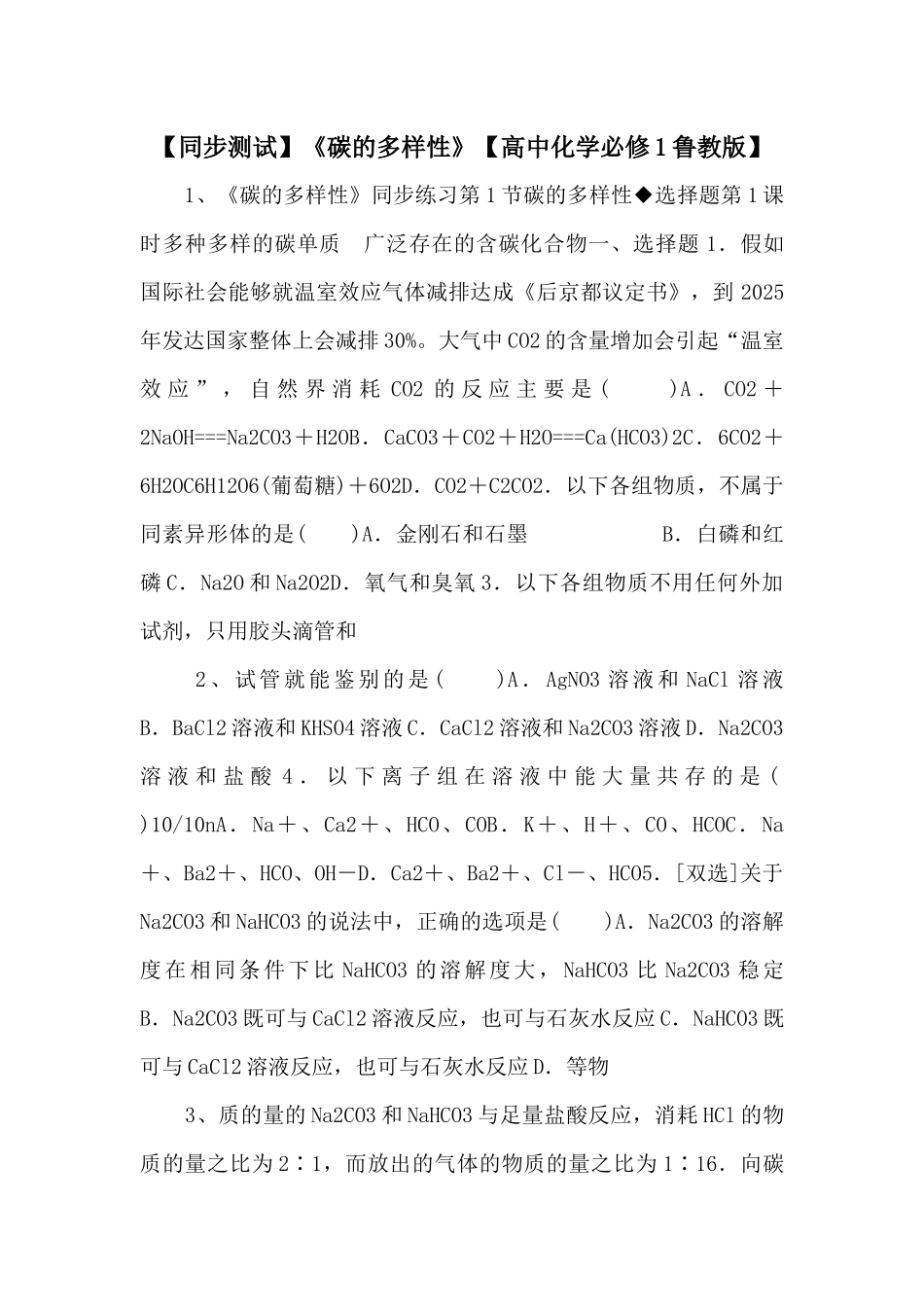 《碳的多样性》【高中化学必修1鲁教版】-_第1页