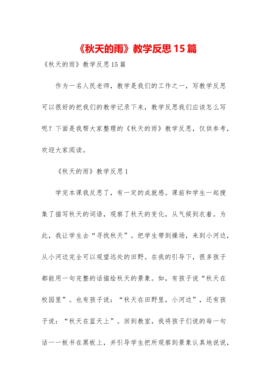 《秋天的雨》教学反思15篇_第1页