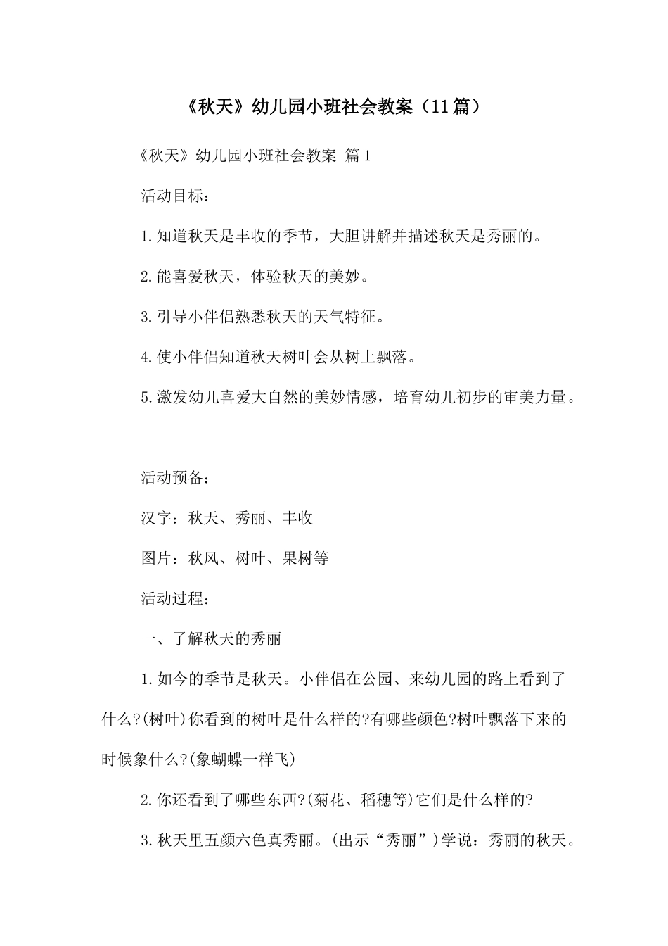 《秋天》幼儿园小班社会教案_第1页