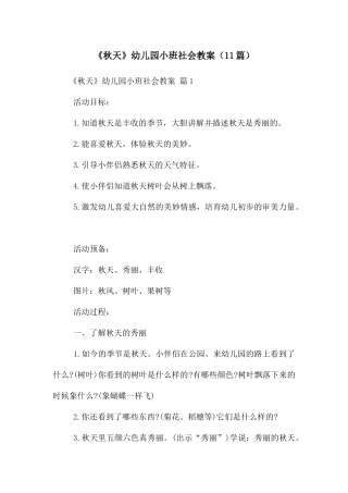 《秋天》幼儿园小班社会教案