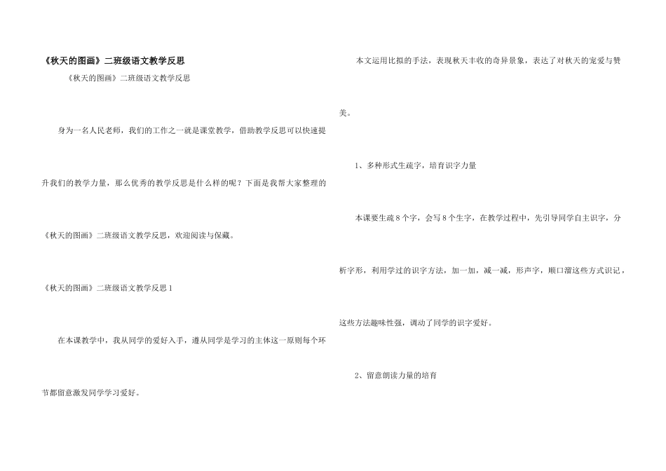 《秋天的图画》二年级语文教学反思_第1页