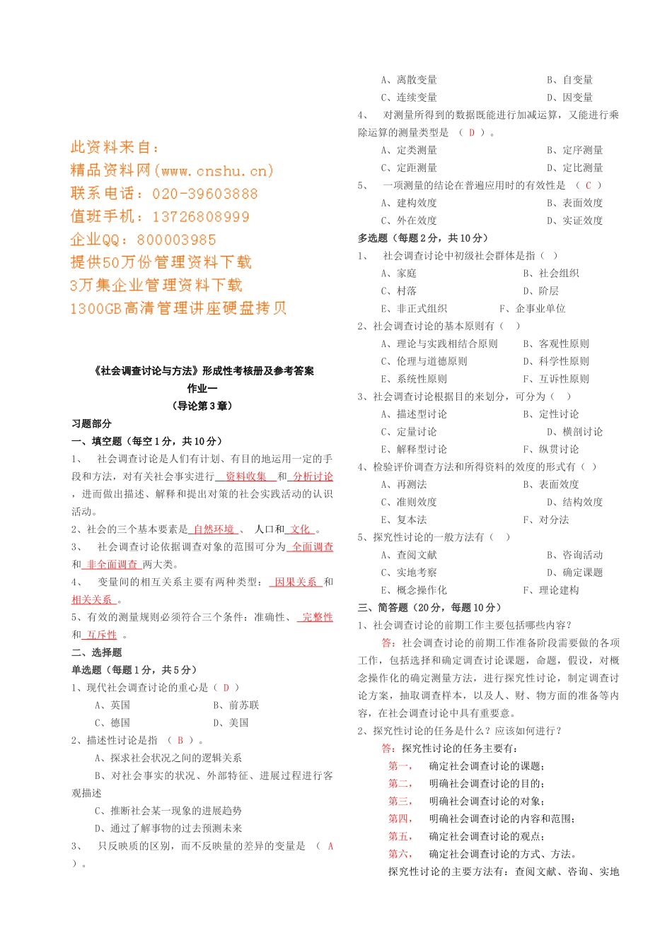 《社会调查研究与方法》形成性考核册答案_第1页