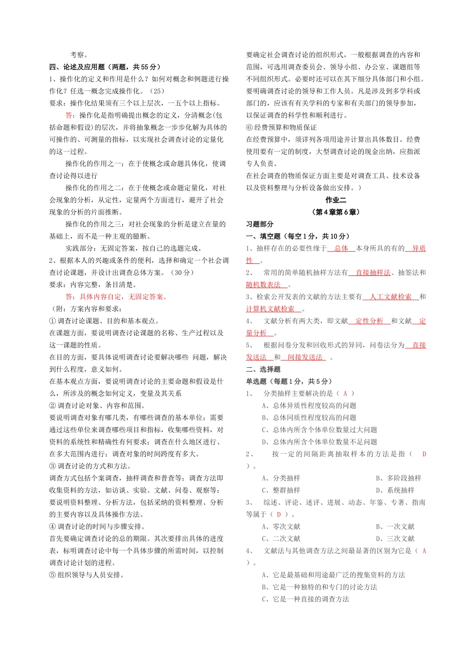 《社会调查研究与方法》形成性考核册答案_第2页