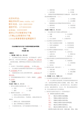 《社会调查研究与方法》形成性考核册答案