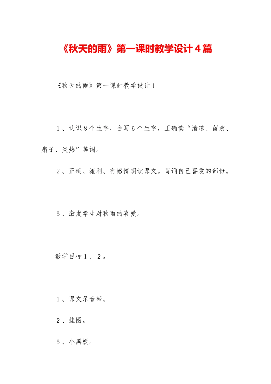 《秋天的雨》第一课时教学设计4篇_第1页