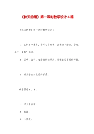 《秋天的雨》第一课时教学设计4篇