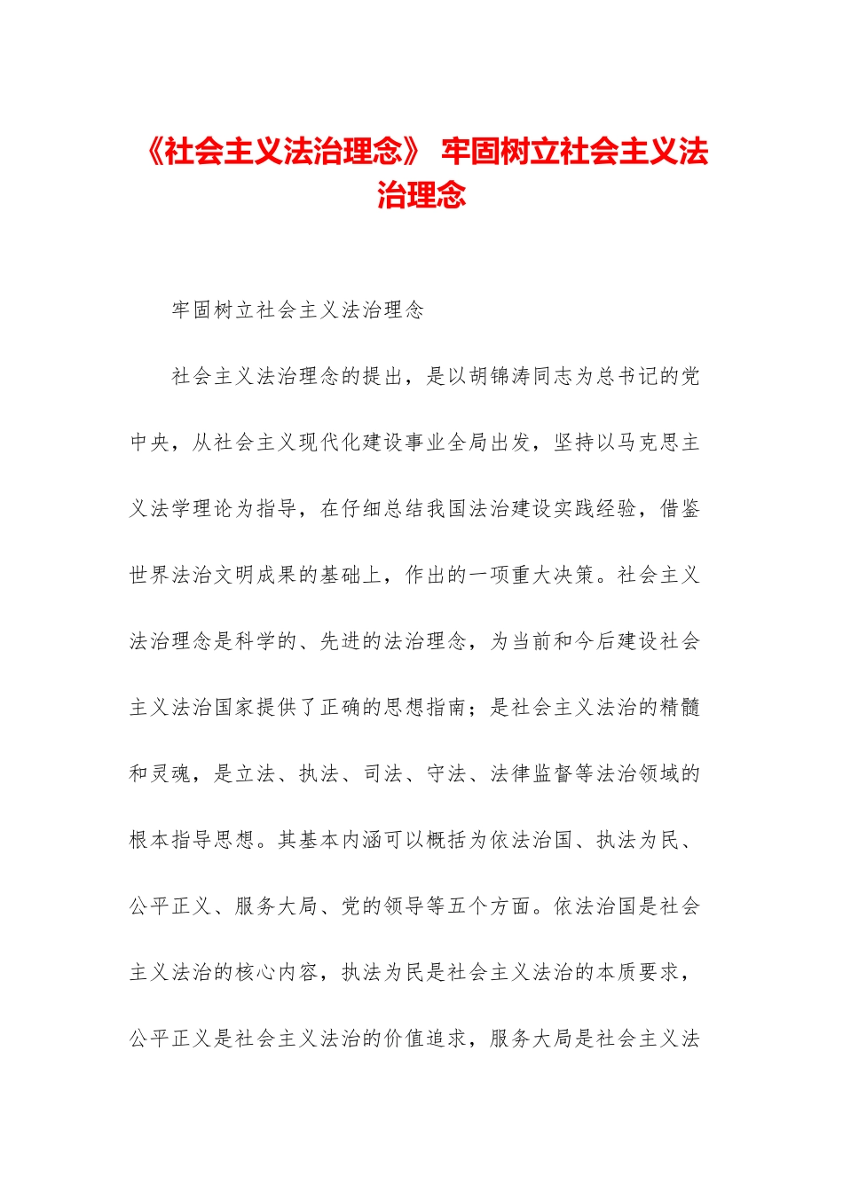 《社会主义法治理念》-牢固树立社会主义法治理念_第1页