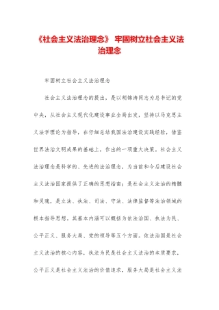 《社会主义法治理念》-牢固树立社会主义法治理念