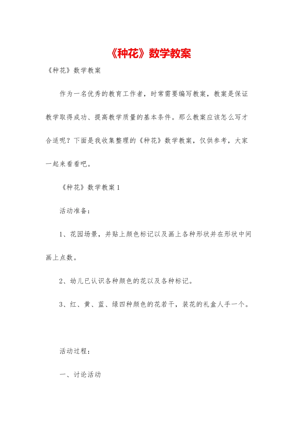 《种花》数学教案_第1页