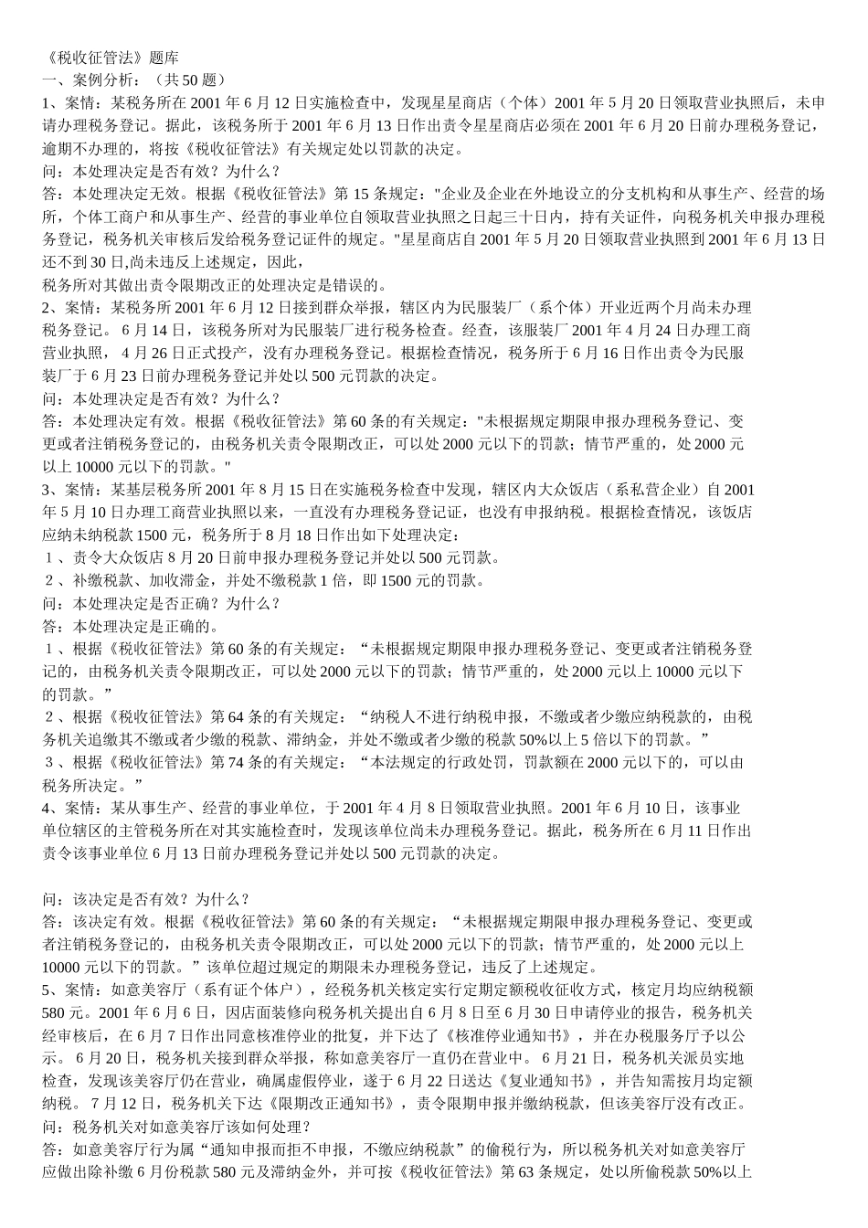 《税收征管法》题库_第1页