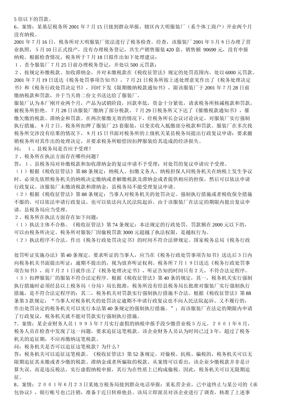 《税收征管法》题库_第2页