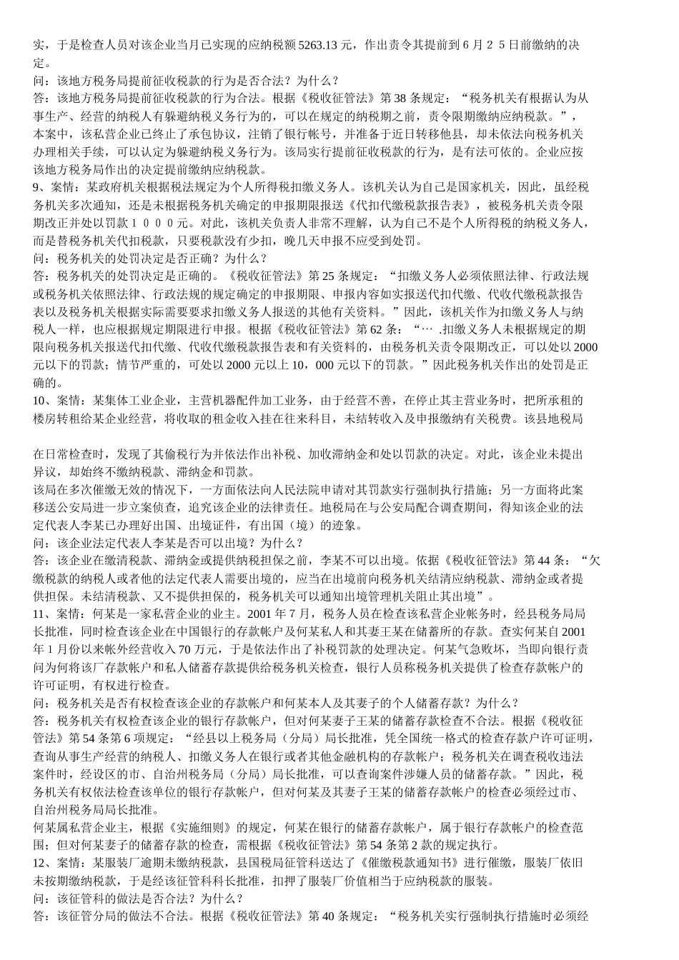 《税收征管法》题库_第3页