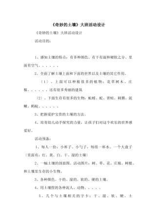 《神秘的土壤》大班活动设计