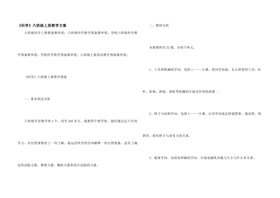 《科学》六年级上册教学计划_第1页