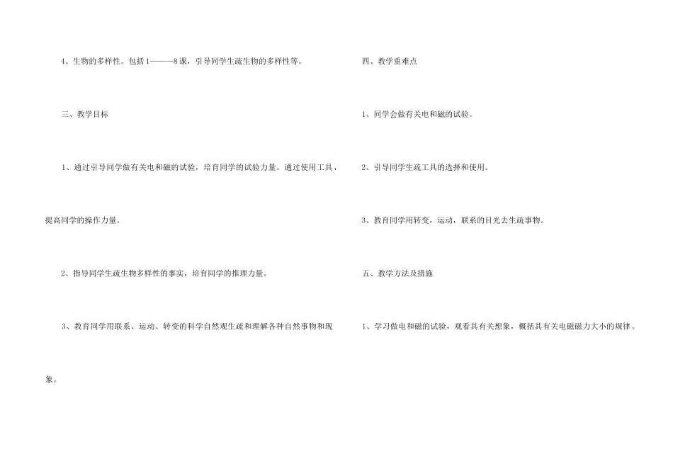 《科学》六年级上册教学计划_第2页