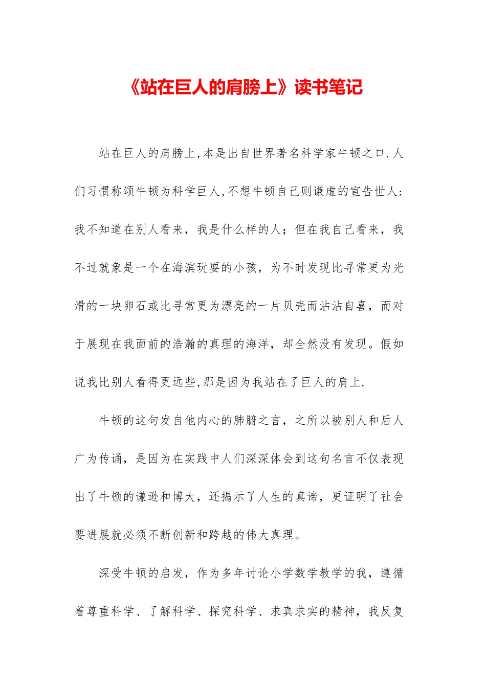 《站在巨人的肩膀上》读书笔记_第1页