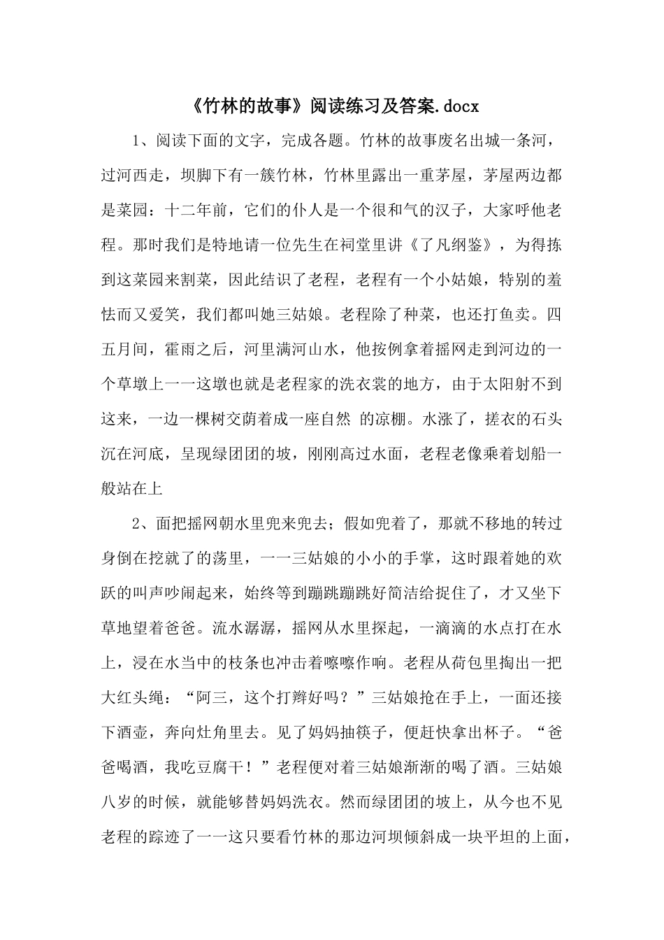 《竹林的故事》阅读练习及答案.docx-_第1页
