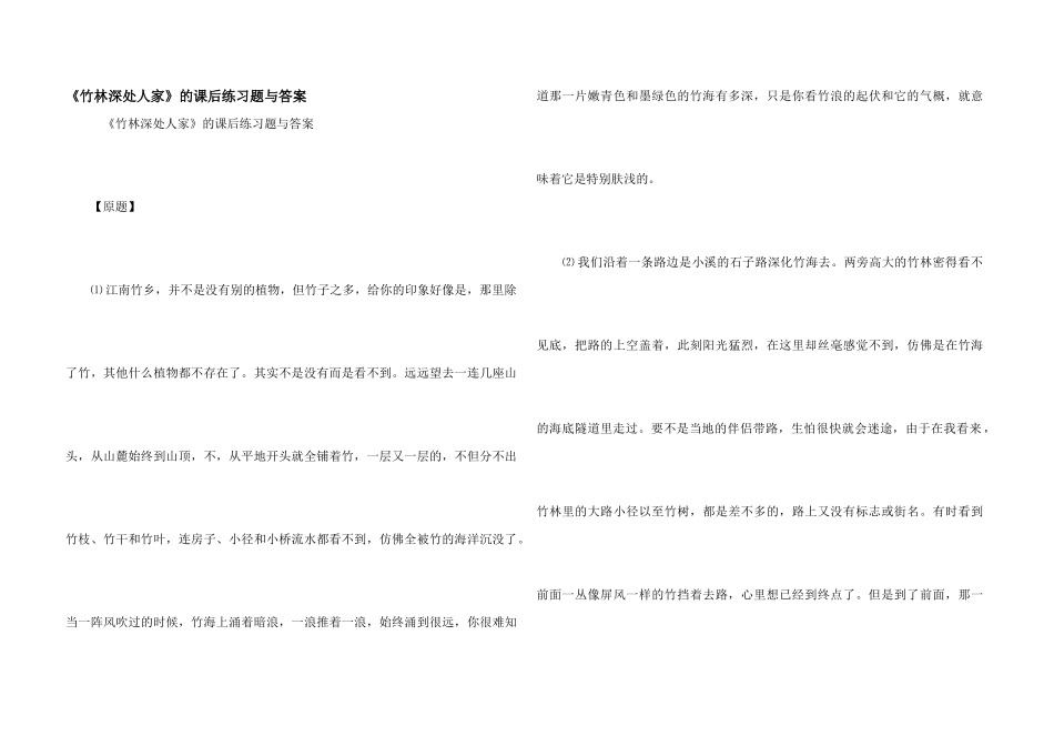 《竹林深处人家》的课后练习题与答案_第1页