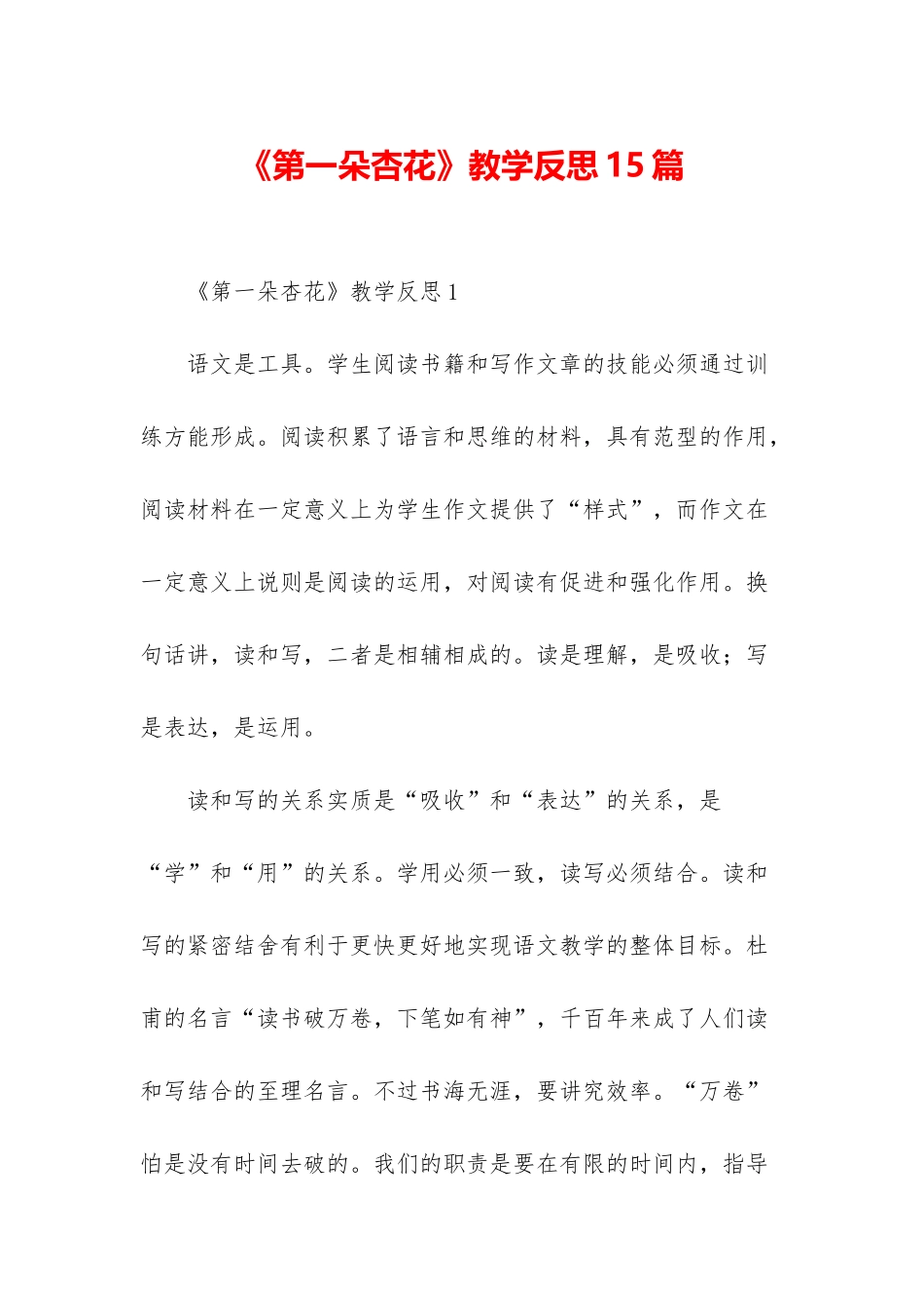 《第一朵杏花》教学反思15篇_第1页
