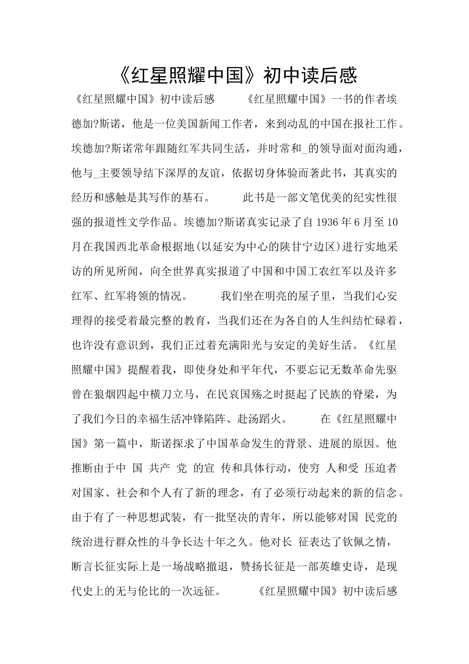 《红星照耀中国》初中读后感_第1页
