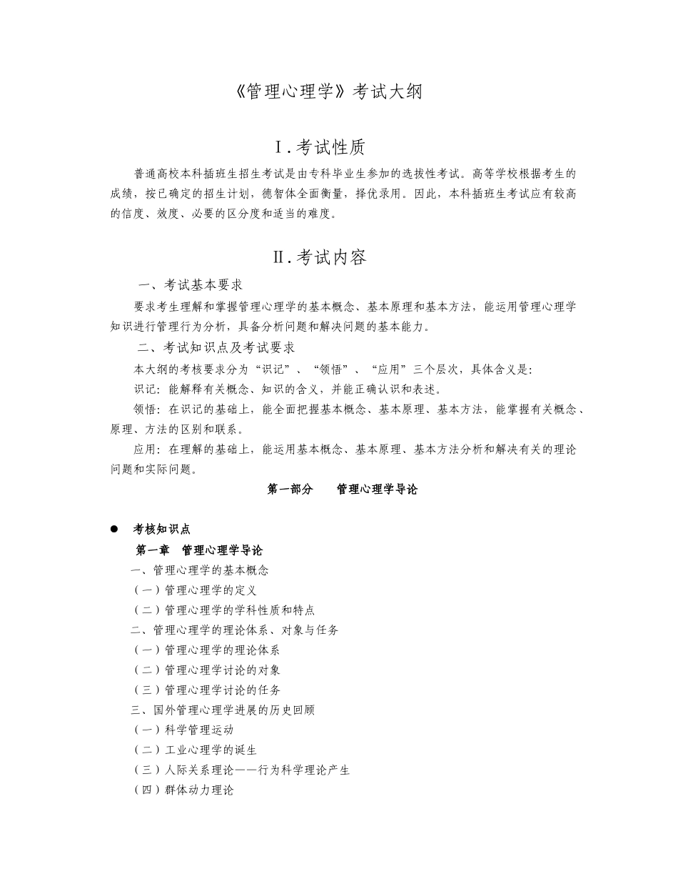 《管理心理学》考试大纲_第1页