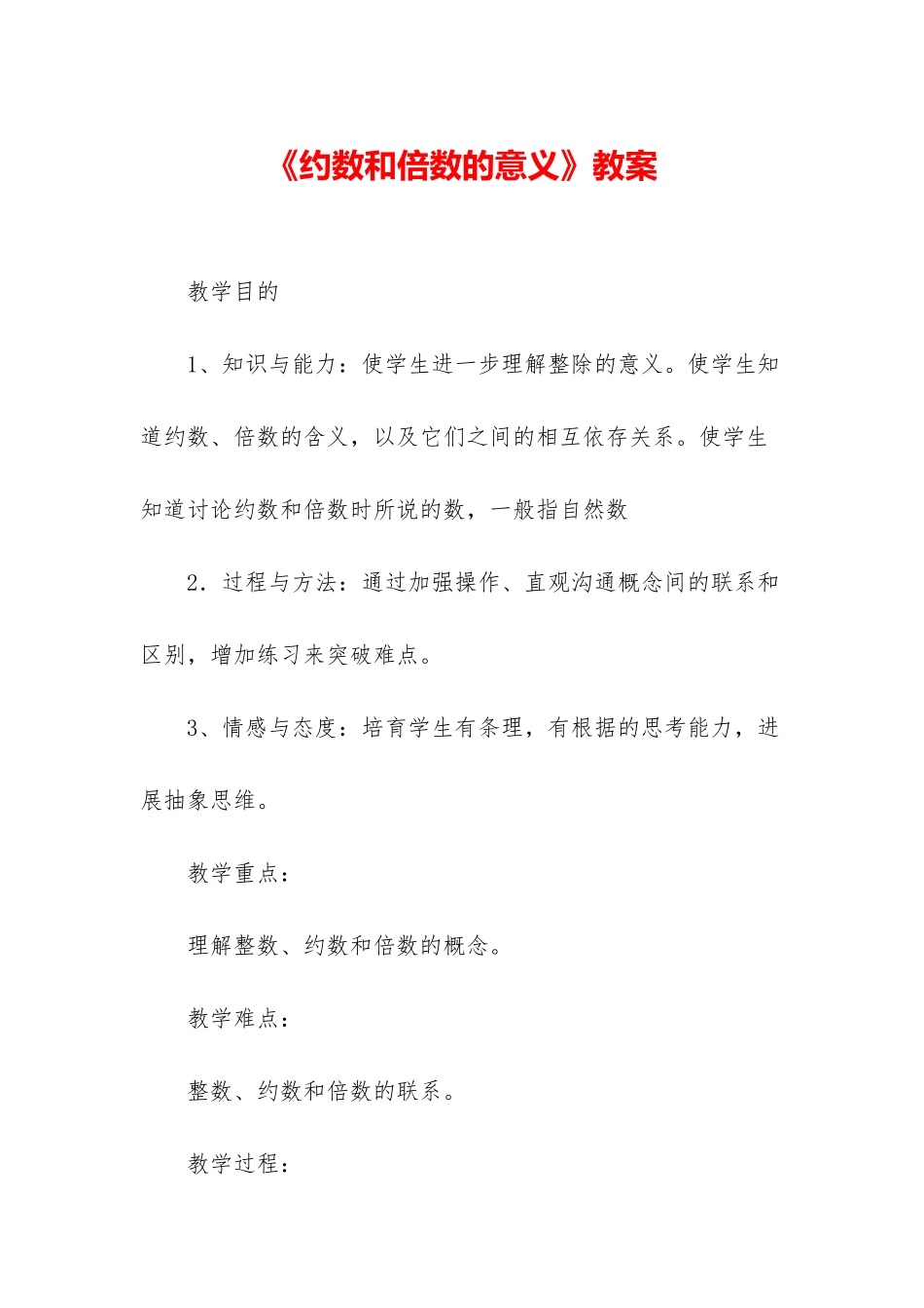 《约数和倍数的意义》教案_第1页