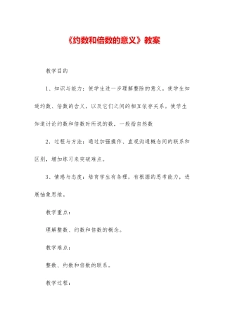 《约数和倍数的意义》教案