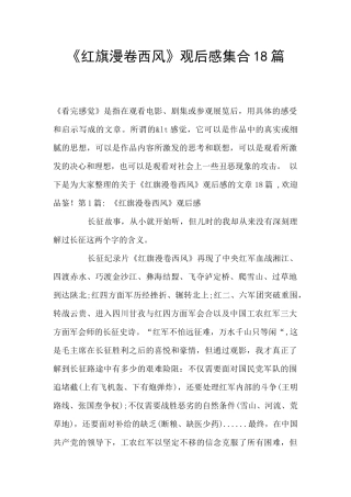 《红旗漫卷西风》观后感集合18篇