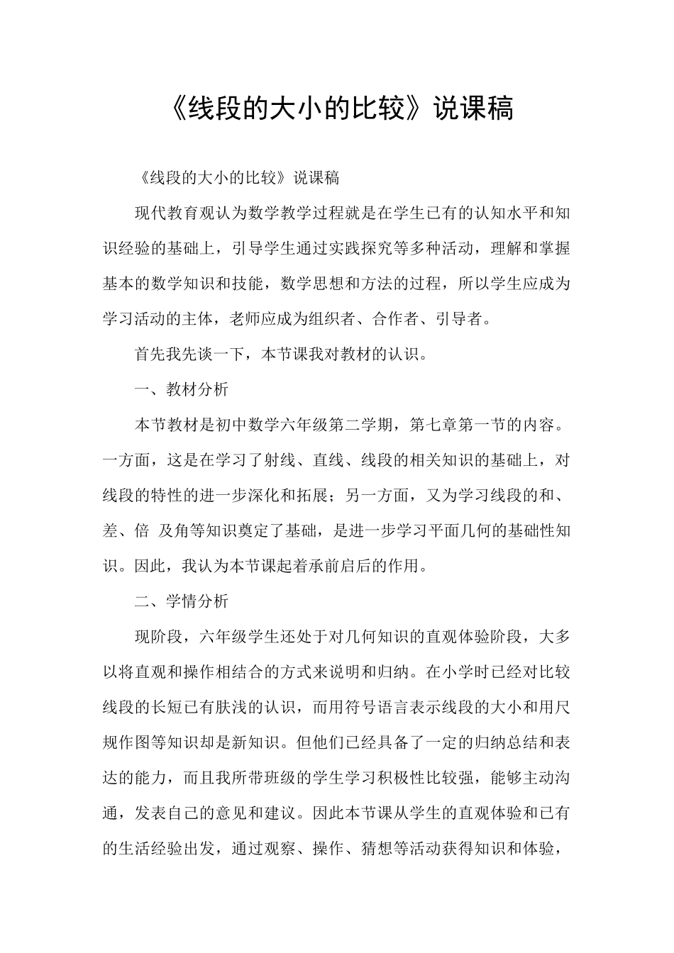 《线段的大小的比较》说课稿_第1页