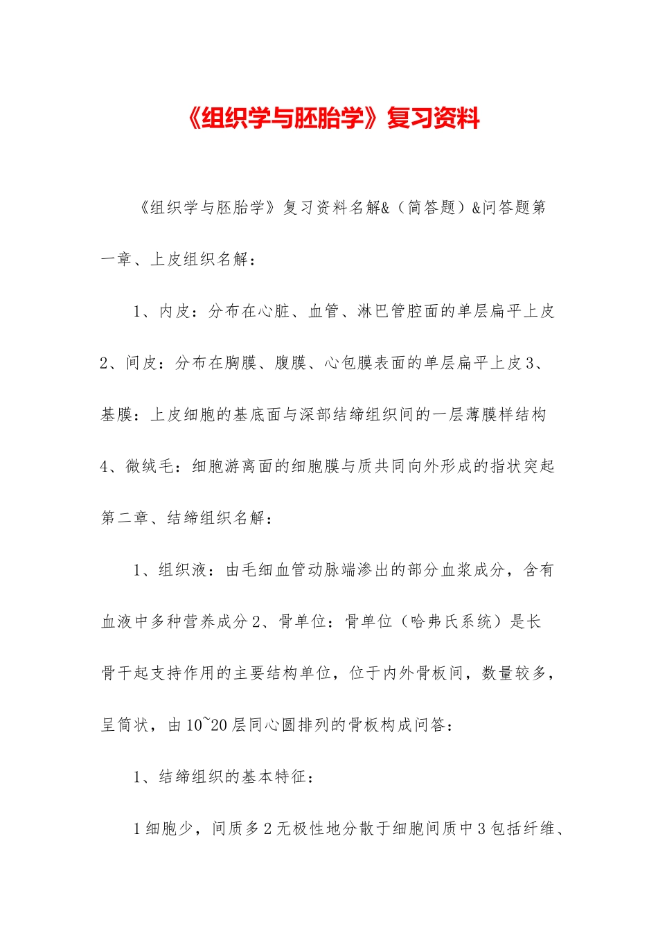 《组织学与胚胎学》复习资料_第1页