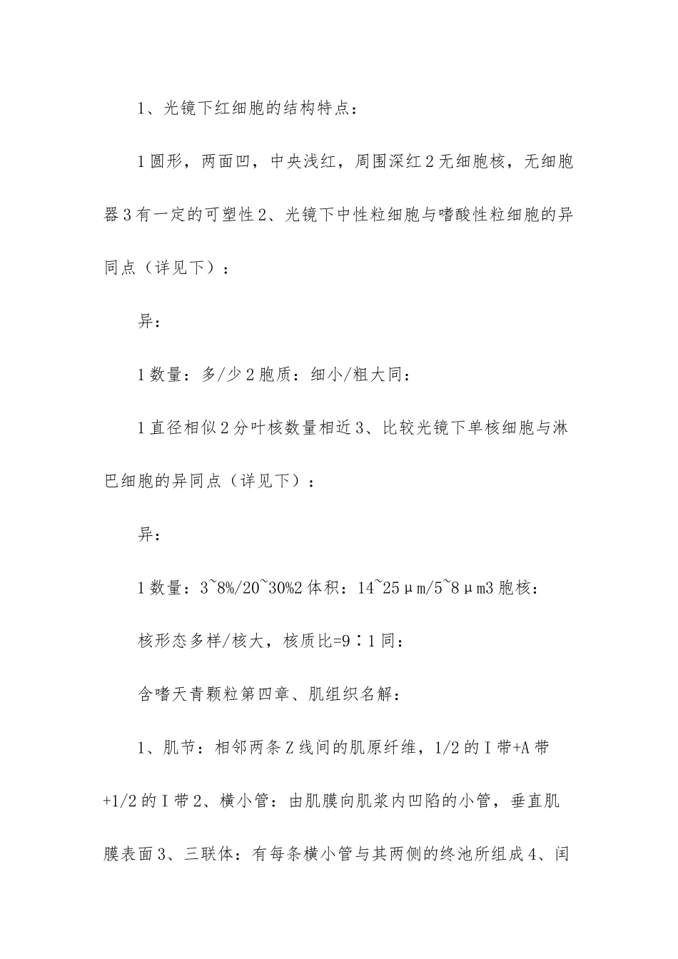 《组织学与胚胎学》复习资料_第3页