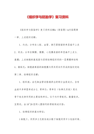 《组织学与胚胎学》复习资料