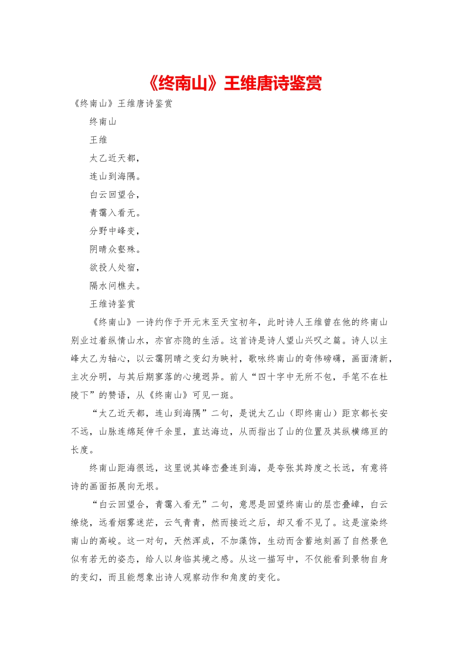 《终南山》王维唐诗鉴赏_第1页