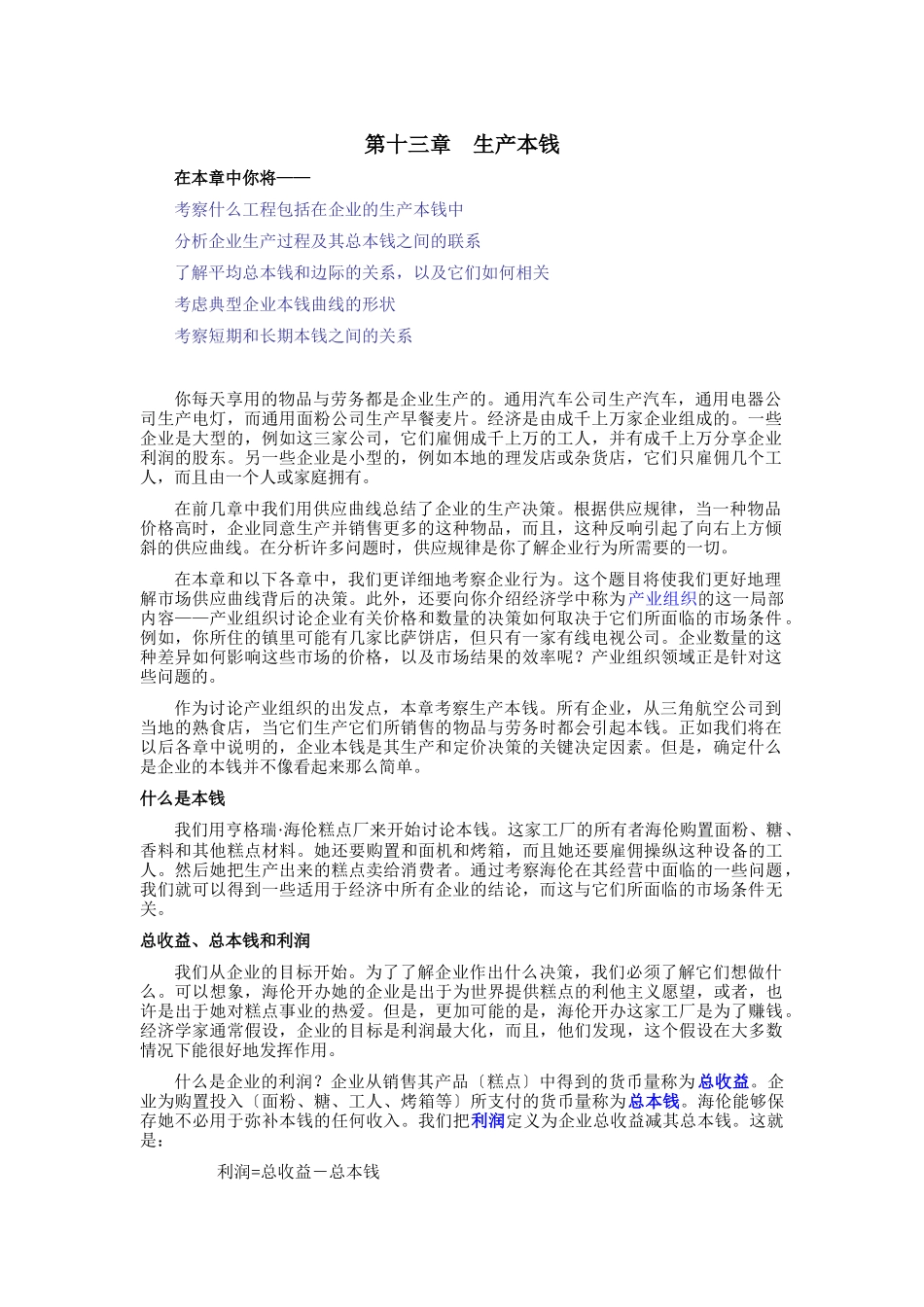 《经济学原理》第十三章生产成本_第1页