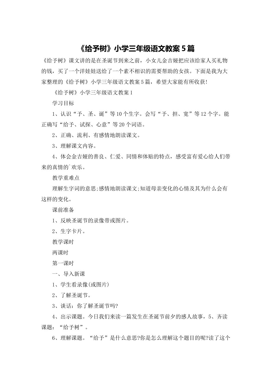 《给予树》小学三年级语文教案5篇_第1页