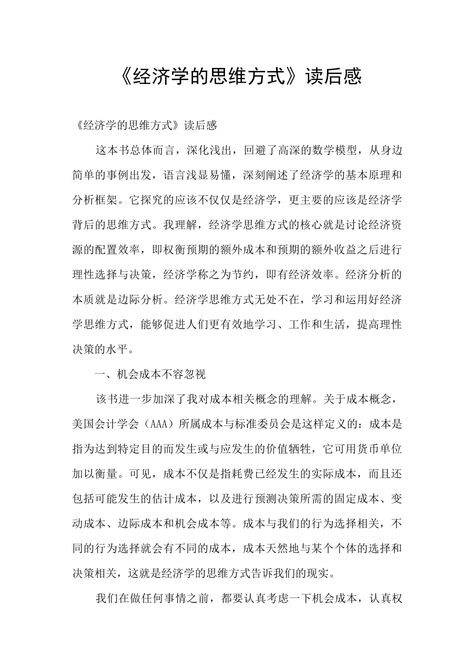 《经济学的思维方式》读后感_第1页