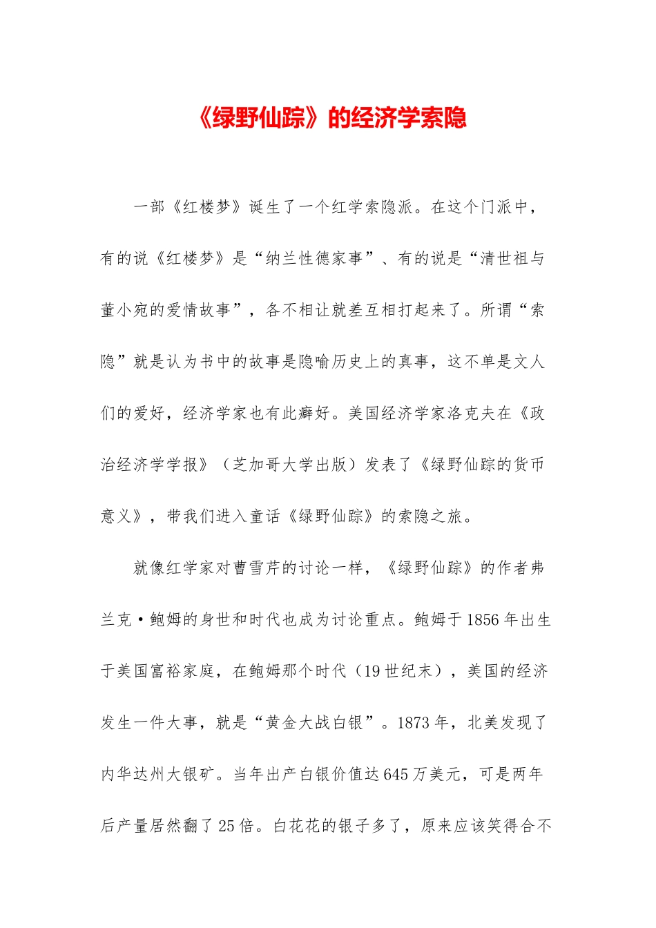 《绿野仙踪》的经济学索隐_第1页