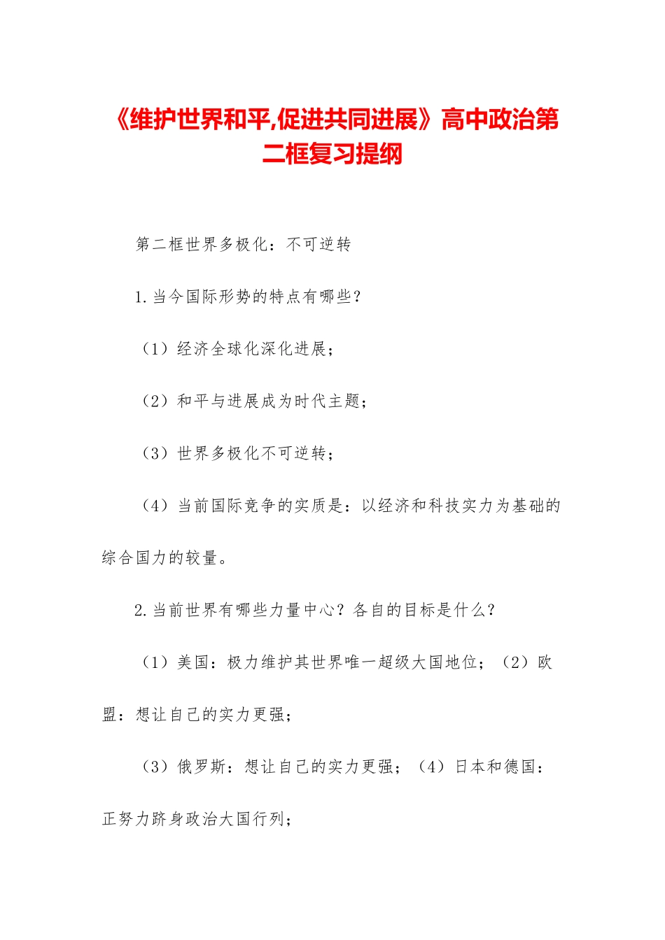 《维护世界和平-促进共同发展》高中政治第二框复习提纲_第1页