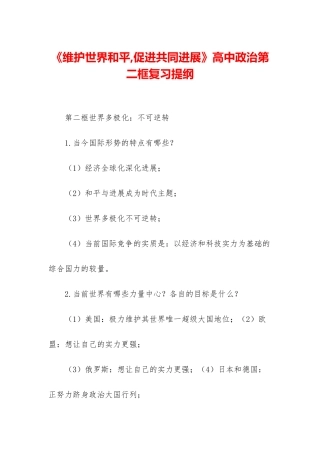 《维护世界和平-促进共同发展》高中政治第二框复习提纲