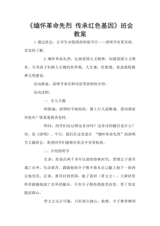 《缅怀革命先烈-传承红色基因》班会教案
