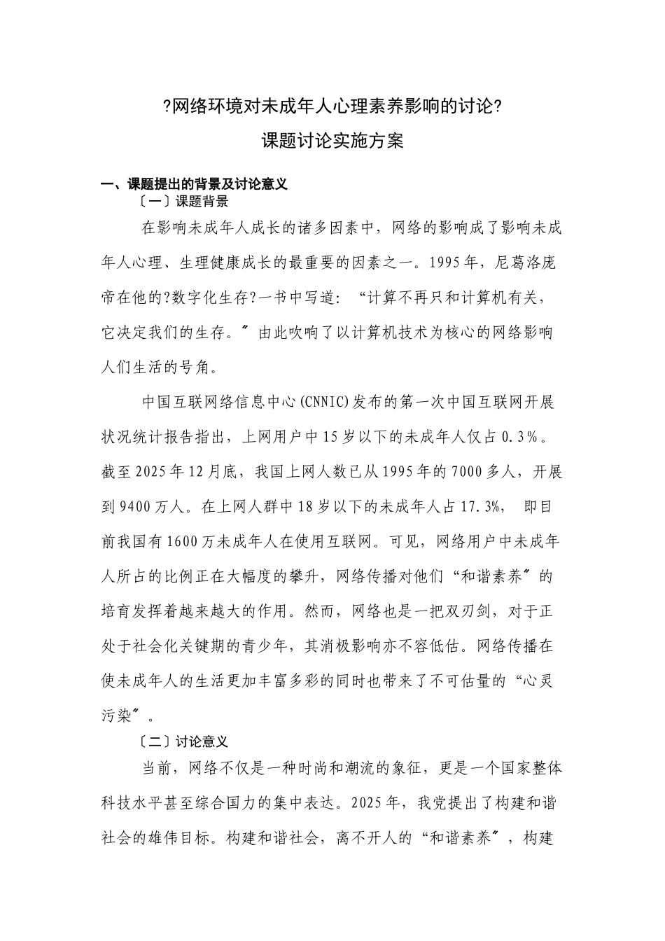 《网络环境对未成年人心理素质影响的研究》课题研究实施方案_第1页