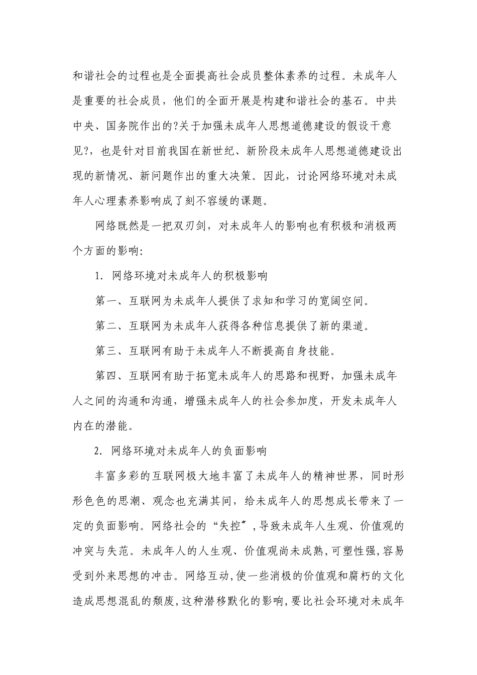 《网络环境对未成年人心理素质影响的研究》课题研究实施方案_第2页