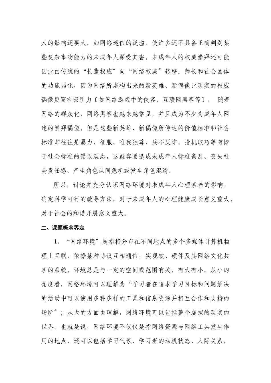 《网络环境对未成年人心理素质影响的研究》课题研究实施方案_第3页