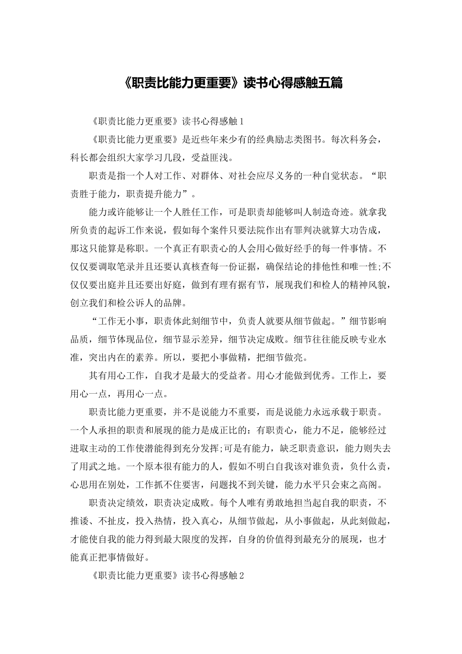 《职责比能力更重要》读书心得感触五篇_第1页