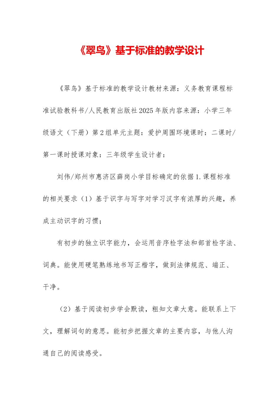《翠鸟》基于标准的教学设计_第1页