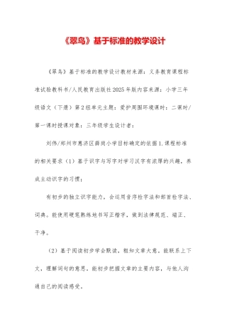 《翠鸟》基于标准的教学设计