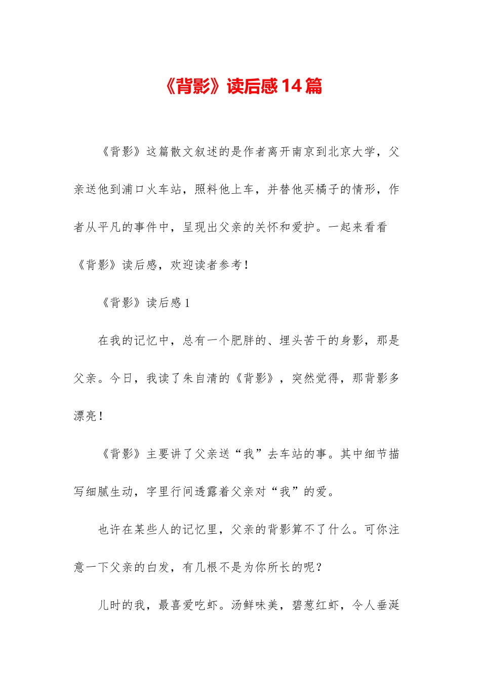 《背影》读后感14篇_第1页